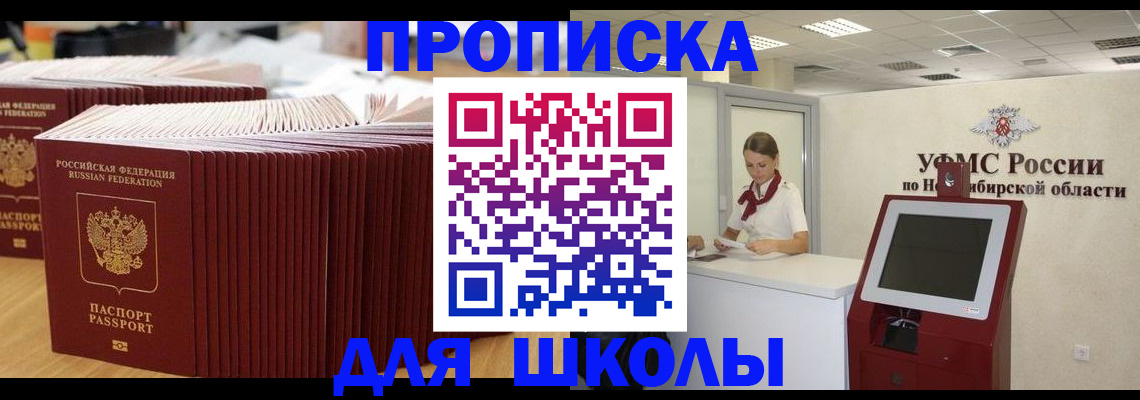 прописка для школы в Вилюйске